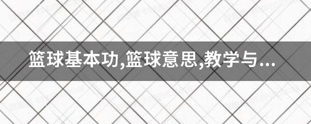 篮球基本功训练全套教学视频大全